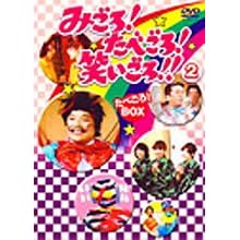 みごろ ! たべごろ ! 笑いごろ !! たべごろ ! BOX 2(通常版)