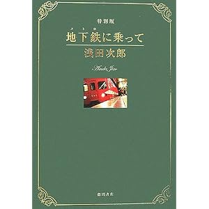 浅田次郎「地下鉄(メトロ)に乗って」