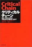 [Book]エリヤフ ゴールドラット クリティカルチェーン―なぜ、プロジェクトは予定どおりに進まないのか?