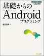 ��b�����Android�v���O���~���O (��b����V���[�Y)