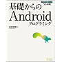 ��b�����Android�v���O���~���O (��b����V���[�Y) ���c �_��