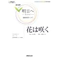 NHK�u�����ց\�x���������\�v�����x���\���O �Ԃ͍炭 (NHK�o�ŃI���W�i���y���V���[�Y )