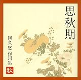 [CD]オムニバス 思秋期~阿久悠作詞集<秋>