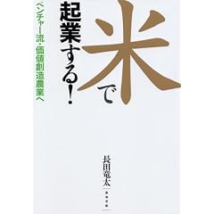 米で起業する!
