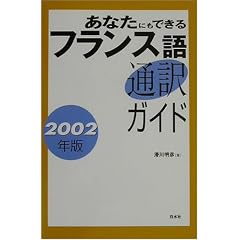 ���Ȃ��ɂ��ł���t�����X��ʖ�K�C�h�q2002�N�Łr