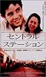 �Z���g�����E�X�e�[�V���� [DVD]