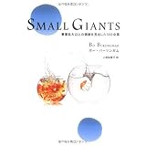 Small Giants [�X���[���E�W���C�A���c] ���Ɗg��ȏ�̉��l�����o����14�̊�ƃ{�[�E�o�[�����K���ɂ��