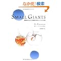 Small Giants [�X���[���E�W���C�A���c] ���Ɗg��ȏ�̉��l�����o����14�̊��