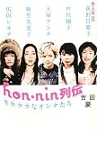 [Book]吉田豪 hon-nin列伝 セキララなオンナたち (本人本)