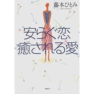 【クリックで詳細表示】安らぐ恋 癒される愛 [単行本]