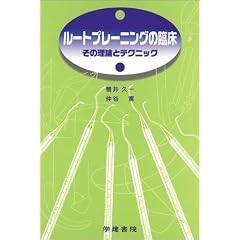 ���[�g�v���[�j���O�̗Տ��\���̗��_�ƃe�N�j�b�N