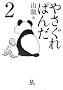 �₳����ς񂾁q2�r (���w�ٕ���)