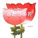 �ӂ��̉� (���ق�̂ڂ����� 6 )