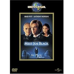 ジョー・ブラックをよろしく