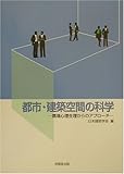 [Book] 都市・建築空間の科学―環境心理生理からのアプローチ