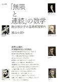 [Book]瀬山 士郎 「無限と連続」の数学―微分積分学の基礎理論案内