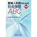 �Y�w�l�Ȉ�̂��߂̎Љ�ی�ABC