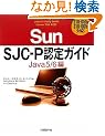 Sun SJC-P�F��K�C�h Java5/6�� 310-055&310-065�Ή�