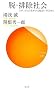 �E�E�r���Љ�\�l���A�l�炵����������Љ�ɂ��邽�߂� (�T���K�V��)