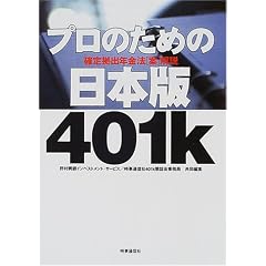 �v���̂��߂̓��{��401k�\�m�苒�o�N���@�g�āh���
