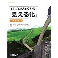 IT�v���W�F�N�g�́u�����鉻�v ���W�� (SEC BOOKS)
