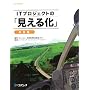 IT�v���W�F�N�g�́u�����鉻�v ���W�� (SEC BOOKS)