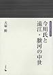 ���쎁�Ɖ��]�E�x�͂̒��� (��c�I�� �n��̒���)