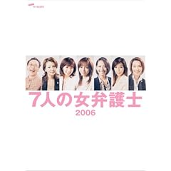 7人の女弁護士2006 DVD BOX