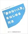 �u���̂Ȃ��l���v���͂��߂���@ (�A���R�[���ˑ��ǁq�񕜃m�[�g�r (1))