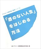 �u���̂Ȃ��l���v���͂��߂���@ (�A���R�[���ˑ��ǁq�񕜃m�[�g�r (1))