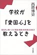 �w�Z���u�����S�v��������Ƃ��\��{�I�l������݂������E���̂Ƌ����{�@����
