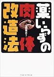 [Book]宝田 雄大 薬いらずの肉体改造法