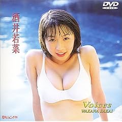 日テレジェニック’99 酒井若菜 Voices