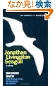 Jonathan Livingston Seagull: A Story
