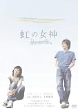 ���̏��_ Rainbow Song [DVD]