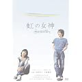 ���̏��_ Rainbow Song [DVD]