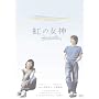 ���̏��_ Rainbow Song [DVD]
