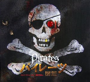  パイレーツ図鑑―歴史のなかの海賊たち