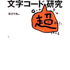 【クリックで詳細表示】文字コード超研究 [単行本]