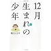 12�����܂�̏��N 1 (1) (�o���u�[�E�R�~�b�N�X)