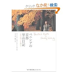 �x�j�V�A�̋��s ���R���L �\�匴�ŏo�������󕨂��� Venetia's Kyoto Country Living