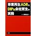 ���ƍĐ�ADR��DIP�^��ЍX���̎���