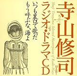 [CD]ドラマ 寺山修司ラジオ・ドラマCD「いつも裏口で歌った」「もう呼ぶな、海よ」