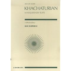 【クリックで詳細表示】スコア ハチャトゥリャン 組曲「仮面舞踏会」 (Zen‐on score)： 寺原 伸夫， ハチャトゥリャン： 本