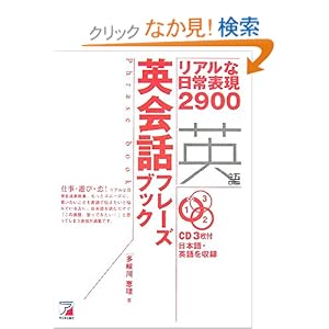 【クリックでお店のこの商品のページへ】英会話フレーズブック―リアルな日常表現2900 (アスカカルチャー): 多岐川 恵理: 本