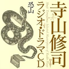 【クリックで詳細表示】ドラマ， 斎藤隆， 池田秀一， 加藤玉枝， 小田清蔵， 関根信昭， 田村竹生， 大塚エミ子， 山口京子， 川村あい， 木下喜久子 ： 寺山修司ラジオ・ドラマCD「恐山」 - 音楽