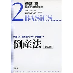  伊藤真実務法律基礎講座　倒産法　第２版 (単行本)