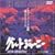 �O���[�g�W���[�j�[(4) [DVD]