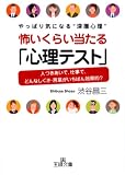 [Book]渋谷 昌三 怖いくらい当たる「心理テスト」―やっぱり気になる“深層心理”人づきあいで、仕事で、どんなしぐさ・言葉がいちばん効果的? (王様文庫)