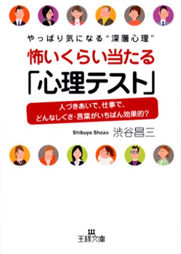  怖いくらい当たる「心理テスト」―やっぱり気になる“深層心理”人づきあいで、仕事で、どんなしぐさ・言葉がいちばん効果的? (王様文庫)